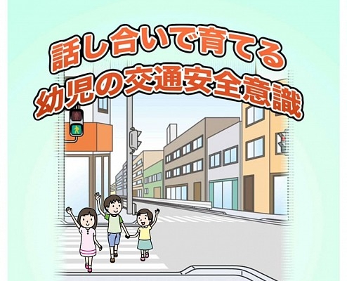 幼児の交通安全意識