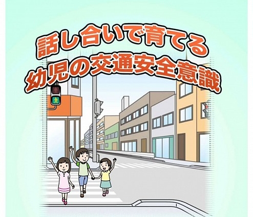 幼児の交通安全意識