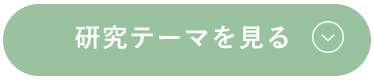 研究テーマを見る